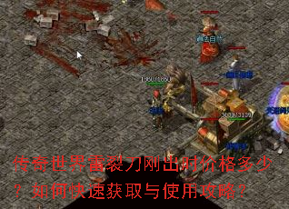 传奇世界雷裂刀刚出时价格多少？如何快速获取与使用攻略？