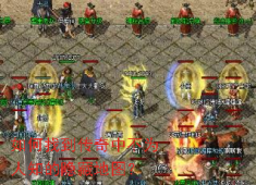 传奇隐藏地图全攻略：坐标、道具、时间，三大触发秘诀公开