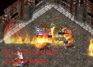 复古传奇书页兑换地点在哪里求解答？