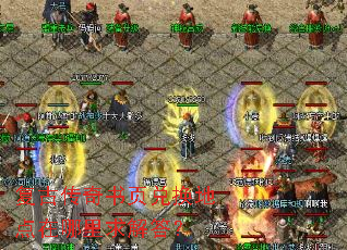 复古传奇书页兑换地点在哪里求解答？
