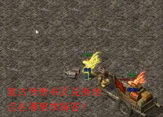 复古传奇书页兑换地点在哪里求解答？