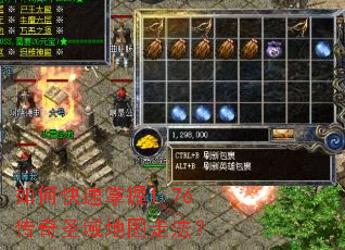 如何快速掌握1.76传奇圣域地图走法？