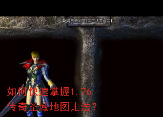 如何快速掌握1.76传奇圣域地图走法？