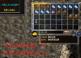 如何快速掌握1.76传奇圣域地图走法？