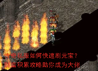 传奇私服如何快速刷元宝？财富积累攻略助你成为大佬