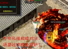 沙场争霸：沙巴克攻城终极攻略