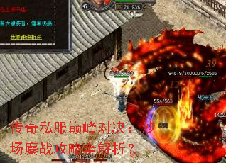 传奇私服巅峰对决：沙场鏖战攻略全解析？