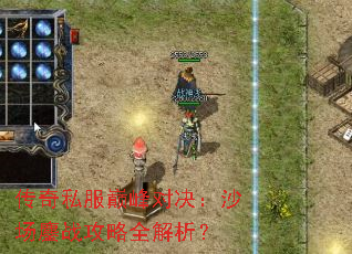 传奇私服巅峰对决：沙场鏖战攻略全解析？