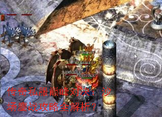 传奇私服巅峰对决：沙场鏖战攻略全解析？
