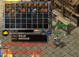传奇私服巅峰对决：沙场鏖战攻略全解析？