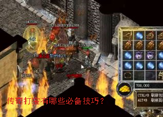 传奇打宝有哪些必备技巧？