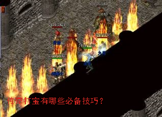 传奇打宝有哪些必备技巧？