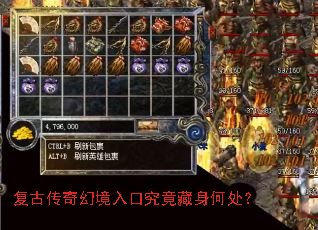 复古传奇幻境入口究竟藏身何处？