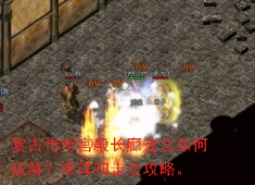 复古传奇宫殿长廊迷宫通关秘籍，三步破