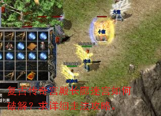 复古传奇宫殿长廊迷宫如何破解？求详细走法攻略。