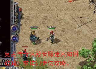复古传奇宫殿长廊迷宫如何破解？求详细走法攻略。