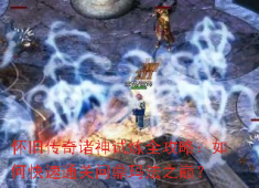 诸神试炼速通秘籍：5人小队问鼎玛法之巅
