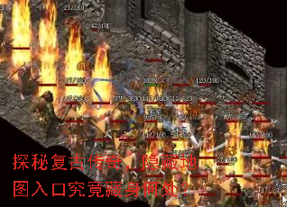 探秘复古传奇，隐藏地图入口究竟藏身何处？