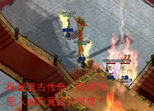 探秘复古传奇，隐藏地图入口究竟藏身何处？