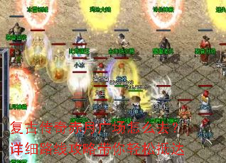 复古传奇赤月广场怎么去？详细路线攻略带你轻松抵达