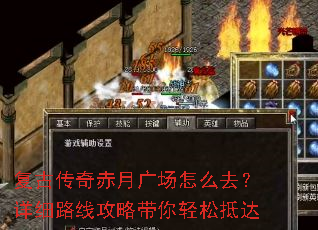 复古传奇赤月广场怎么去？详细路线攻略带你轻松抵达