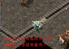 传奇私服战战组合：打怪效率天花板，平民首选道道！