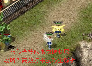 1.76传奇技能书快速获取攻略？高效打书技巧全解析