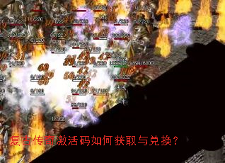 复古传奇激活码如何获取与兑换？