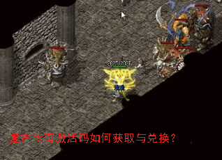 复古传奇激活码如何获取与兑换？