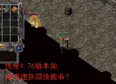 1.76传奇技能书速刷攻略：Boss掉落与高效