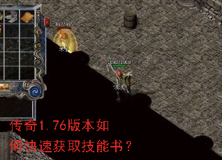 传奇1.76版本如何快速获取技能书？