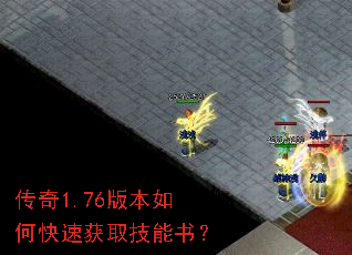 传奇1.76版本如何快速获取技能书？
