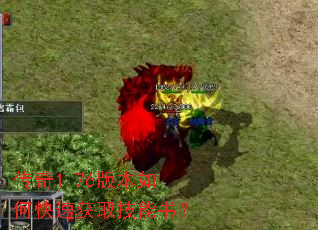 传奇1.76版本如何快速获取技能书？
