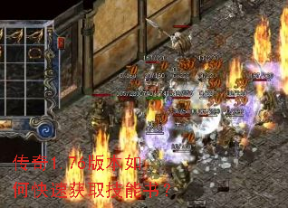 传奇1.76版本如何快速获取技能书？