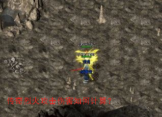 传奇烈火攻击伤害如何计算？
