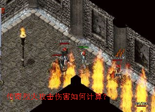 传奇烈火攻击伤害如何计算？
