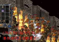 170白日门地图全解析：赤月峡谷刷怪与终