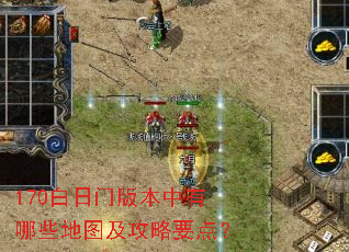 170白日门版本中有哪些地图及攻略要点？