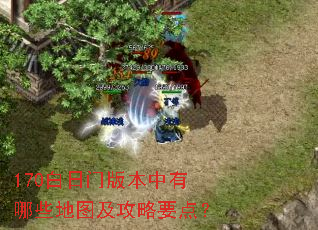 170白日门版本中有哪些地图及攻略要点？
