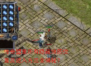传奇盟重所有隐藏地图位置及进入方法全揭秘？