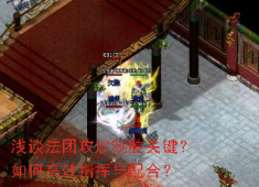 法团攻沙秘籍：高效指挥与团队配合制胜