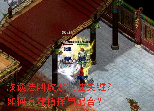 浅谈法团攻沙制胜关键？如何高效指挥与配合？