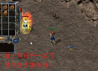 道士每提升一级可增加多少生命值？