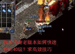 热血传奇老版本如何快速升到40级？求高效技巧