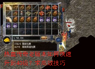 热血传奇老版本如何快速升到40级？求高效技巧