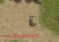 176级战力飙升攻略：三大系统与资源规划