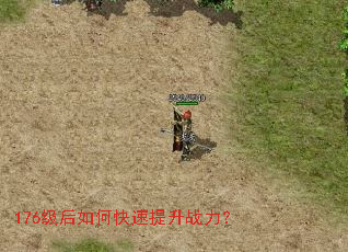 176级后如何快速提升战力？