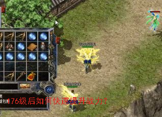 176级后如何快速提升战力？