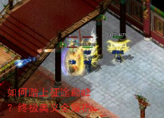 传奇征途终极指南：新手速成与沙巴克制霸秘籍