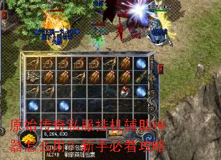 原始传奇私服挂机辅助神器怎么用？新手必看攻略